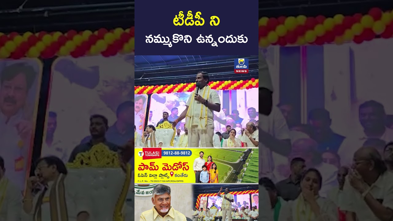 టీడీపీ ని నమ్ముకొని ఉన్నందుకు MLC Varla Ramaiah Felicitation Meeting