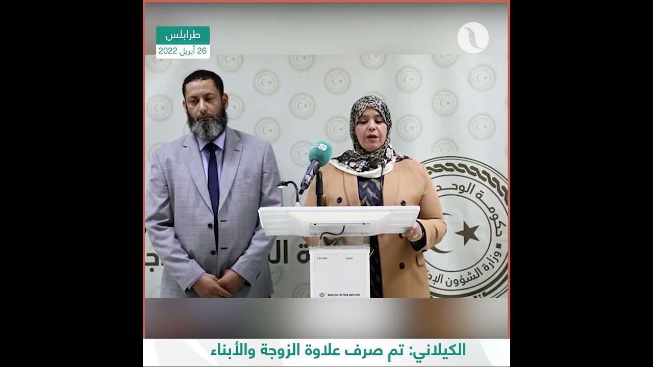 وفاء الكيلاني تم صرف علاوة الزوجة والأبناء خلال الستة أشهر الماضية والتي تقدر بأكثر من 52 مليون
