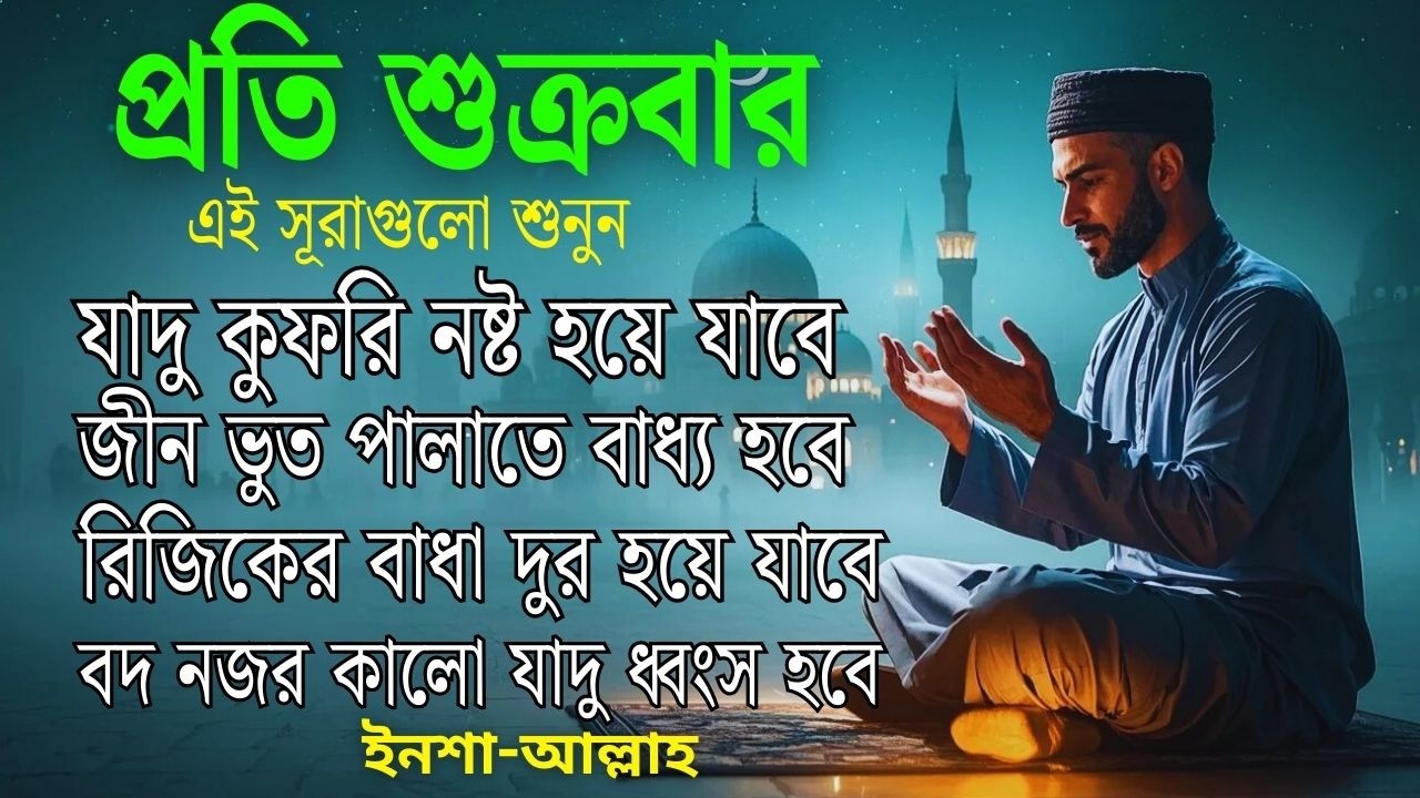 আজ শুক্রবার | জীন, ভুত, রোগ, দুশ্চিন্তা, বদনজর, রিজিকের বাধা দুর হবে | Listen every Friday