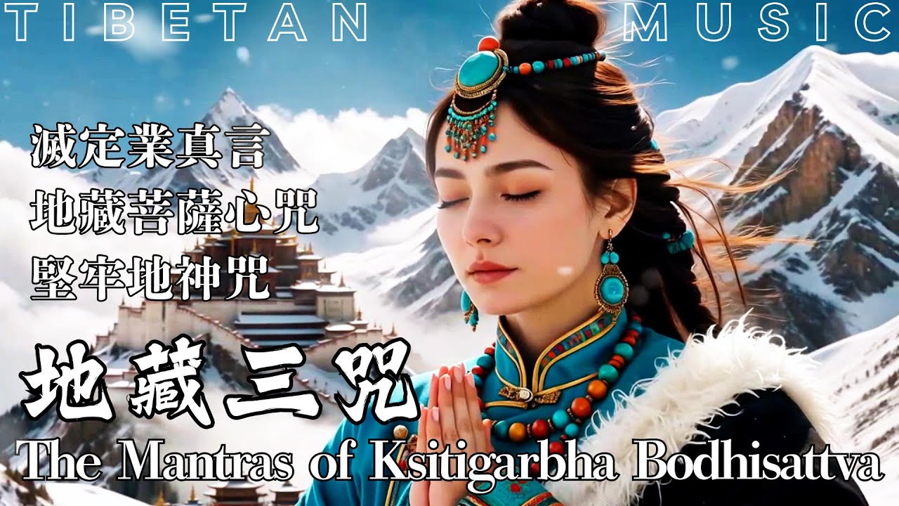 Healing Tibetan Music | The Mantra of Ksitigarbha Bodhisattva 地藏三咒：滅定業真言、地藏菩薩心咒、堅牢地神咒