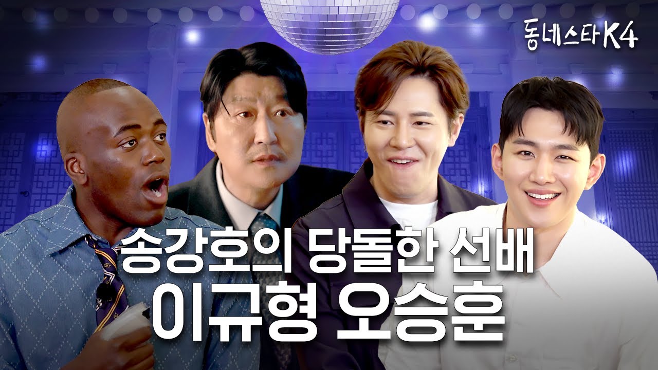 35년차 배우 송강호 신인상 수상 정권찌르기 1일차👊🏼 (ft.삼식이삼촌)ㅣ동네스타K4 EP.9