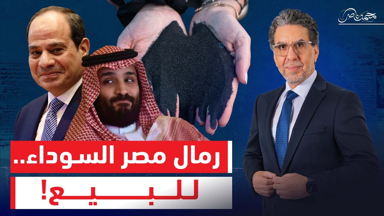 بعد وهم الاستغلال.. السيسي يبيع رمال مصر السوداء إلى السعودية كمواد خام!!