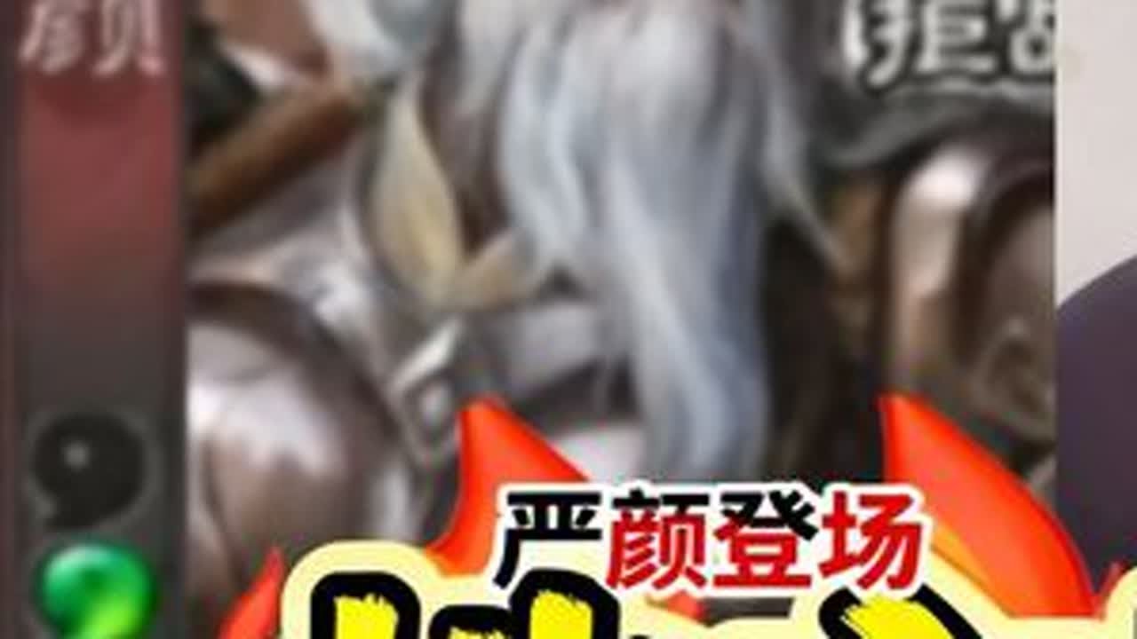 严颜地主打爆张让！！