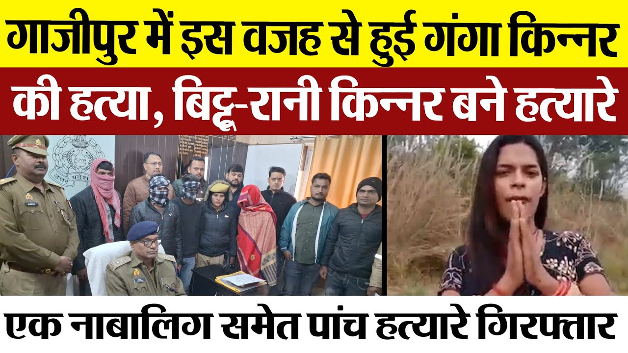 Ghazipur News | गाजीपुर में गंगा किन्नर हत्याकांड का खुलासा, बिट्टू-रानी किन्नर ने क्यों मारा?