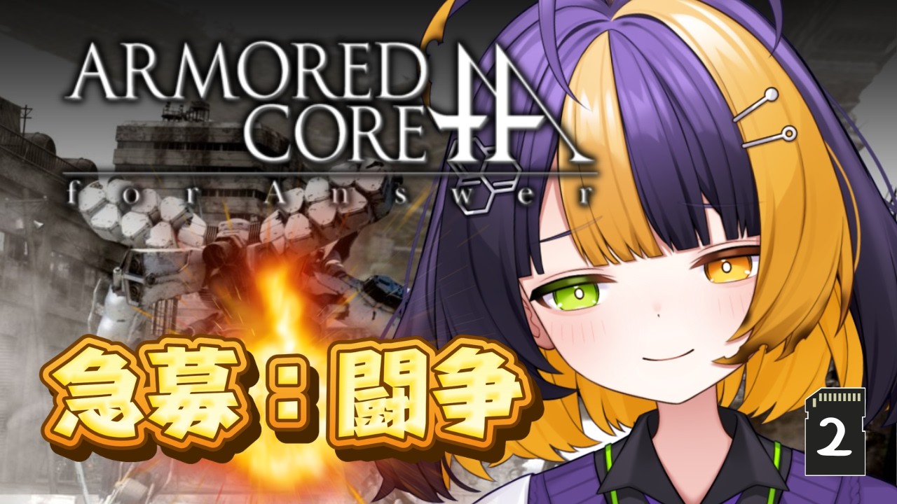＃２【 ARMORED CORE for Answer  】完全初見！僚機も敵もたくさん話してくれてうれしい【 薬師司めちる 】