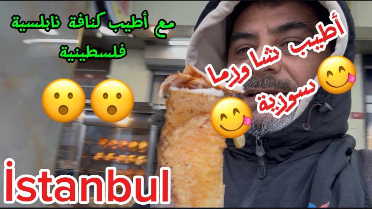أطيب شاورما سورية مع ثلوج إسطنبول 😋😋#Istanbul#kayaşehir🥰🥰#سورية #الشام
