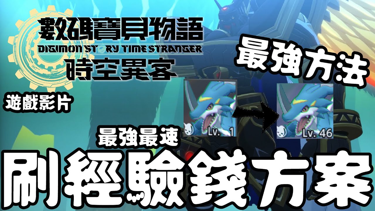 【數碼寶貝物語時空異客】 3.0最速刷經驗錢方案/最強裝備道具製作教學👾 攻略影片🎮