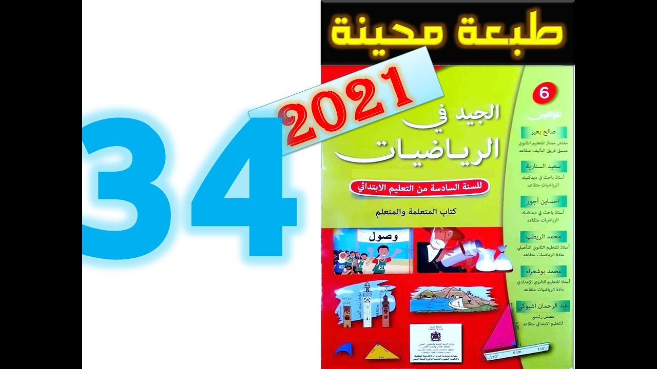 الجيد في الرياضيات المستوى السادس ابتدائي صفحة 34   2021