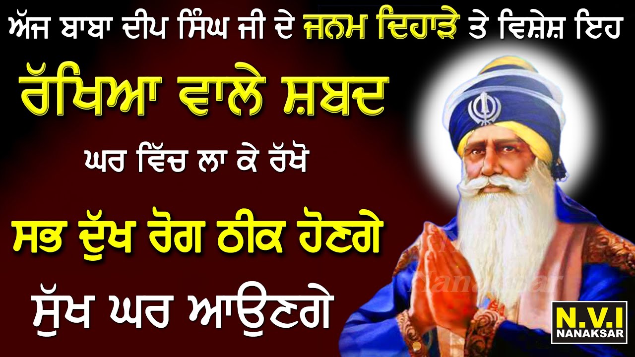ਅੱਜ ਬਾਬਾ ਦੀਪ ਸਿੰਘ ਜੀ ਦੇ ਜਨਮ ਦਿਹਾੜੇ ਤੇ ਇਹ ਰੱਖਿਆ ਵਾਲੇ ਸ਼ਬਦ ਘਰ ਵਿੱਚ ਲਾ ਕੇ ਰੱਖੋ ਦੁੱਖ ਰੋਗ ਖਤਮ ਹੋਣਗੇ