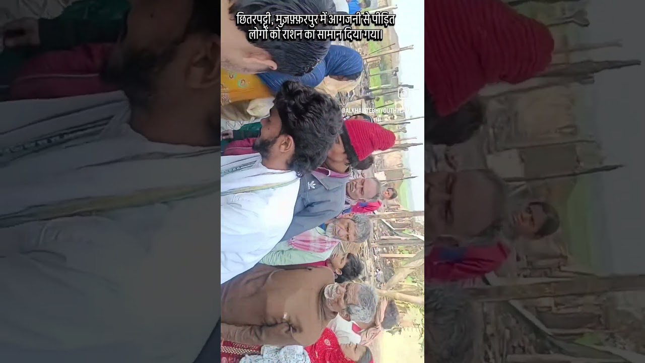 छितरपट्टी मुज़फ़्फ़रपुर में आगजनी से पीड़ित लोगों को राशन दिया गया। 