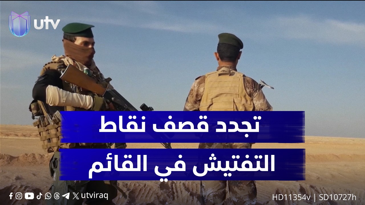 تجدد قـ.ـصـ.ـف نقاط التفتيش في القائم.. ومحافظة الأنبار تترقب مصير الاستقرار الأمني الهش