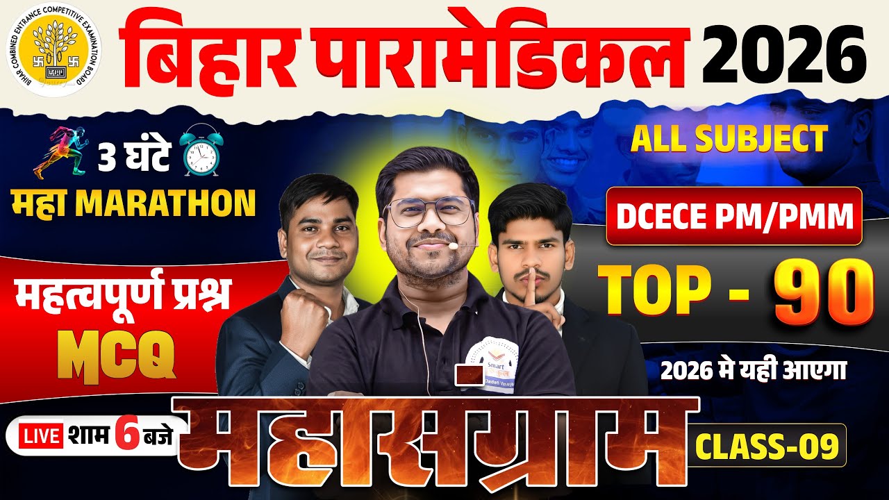 Bihar Paramedical 2026 | paramedical Class 2026 | paramedical ka question | paramedical courses 2026