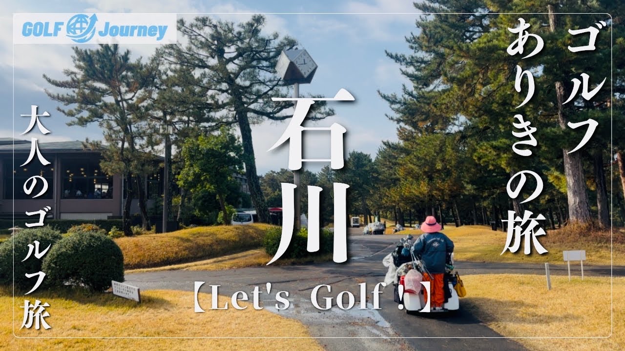 【石川県】ゴルフありきの旅を楽しむ/至福のゴルフ旅へ「Let's  Golf！】