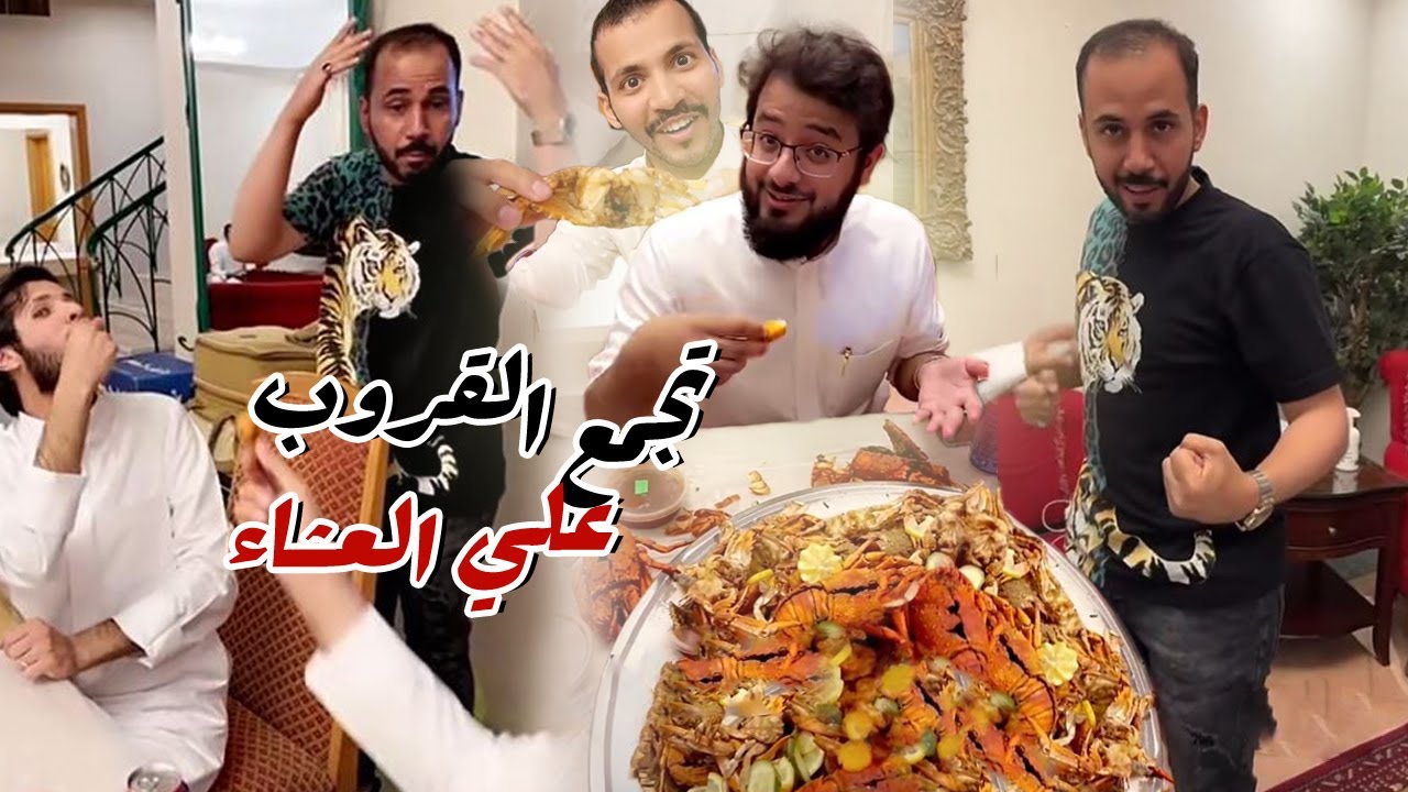 ابو حشر ماقدر يتعشي مع القروب بسبب باخطيب