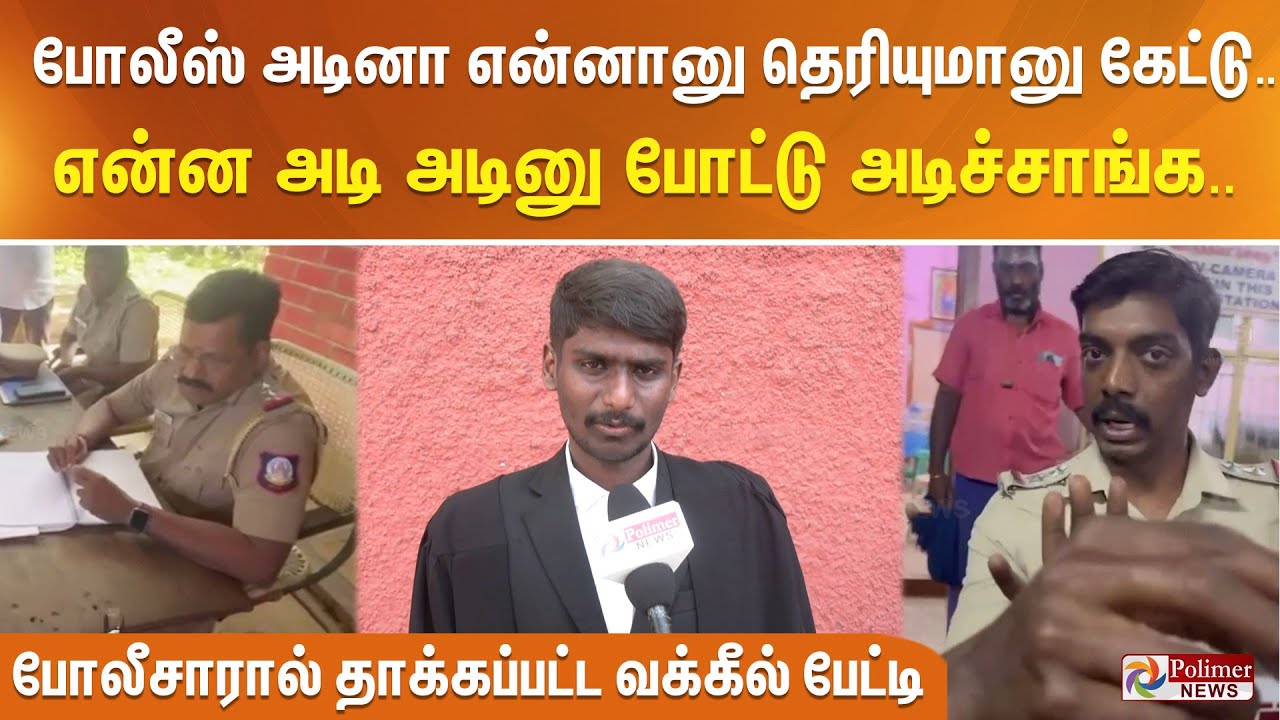 கிராமத்துல எவண்டா வக்கீல் இருக்கா.. போலீசாரால் தாக்கப்பட்ட வக்கீல் பேட்டி..!!