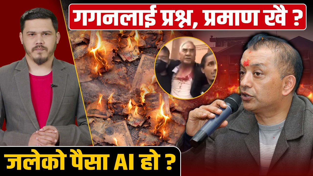 प्रमाण खै ? र जलेको पैसा AI हो ? भन्ने प्रश्नमा गगनले दिए हलुका जवाफ ! Gagan Thapa || Space4K TV ||