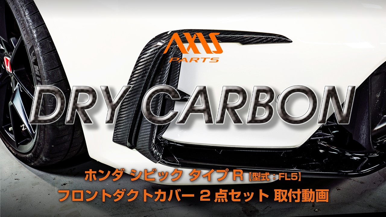 【ホンダ シビック タイプR（FL5）】フロントダクトカバー 2点セット取付方法（st1138）