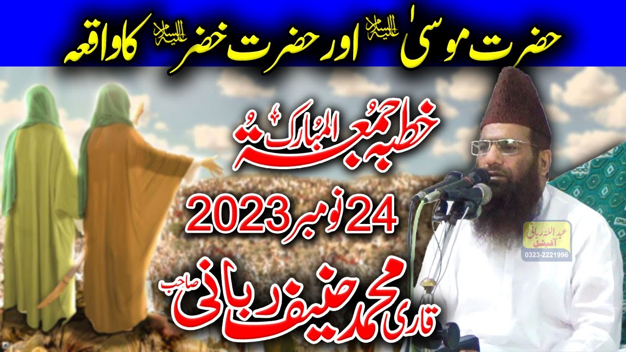 Qari Hanif Rabbani Khutba Juma || Hazrat Musa (AS) Aur Hazrat Khizar (AS) Ka Waqia || 24/11/2023