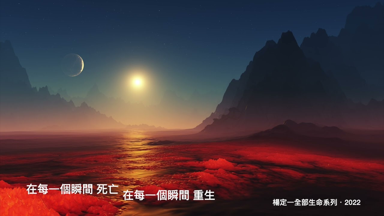 楊定一：在每一個瞬間死亡，在每一個瞬間重生