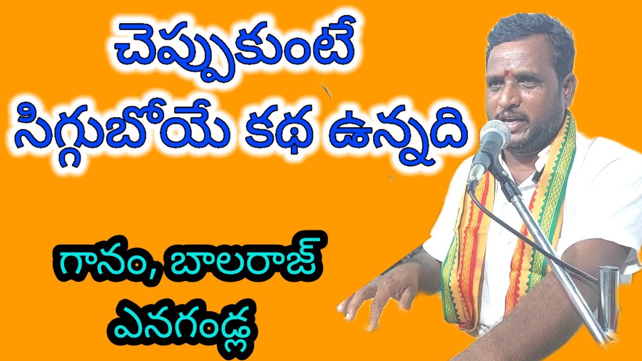 చెప్పుకుంటే సిగ్గుబోయే కథ ఉన్నది