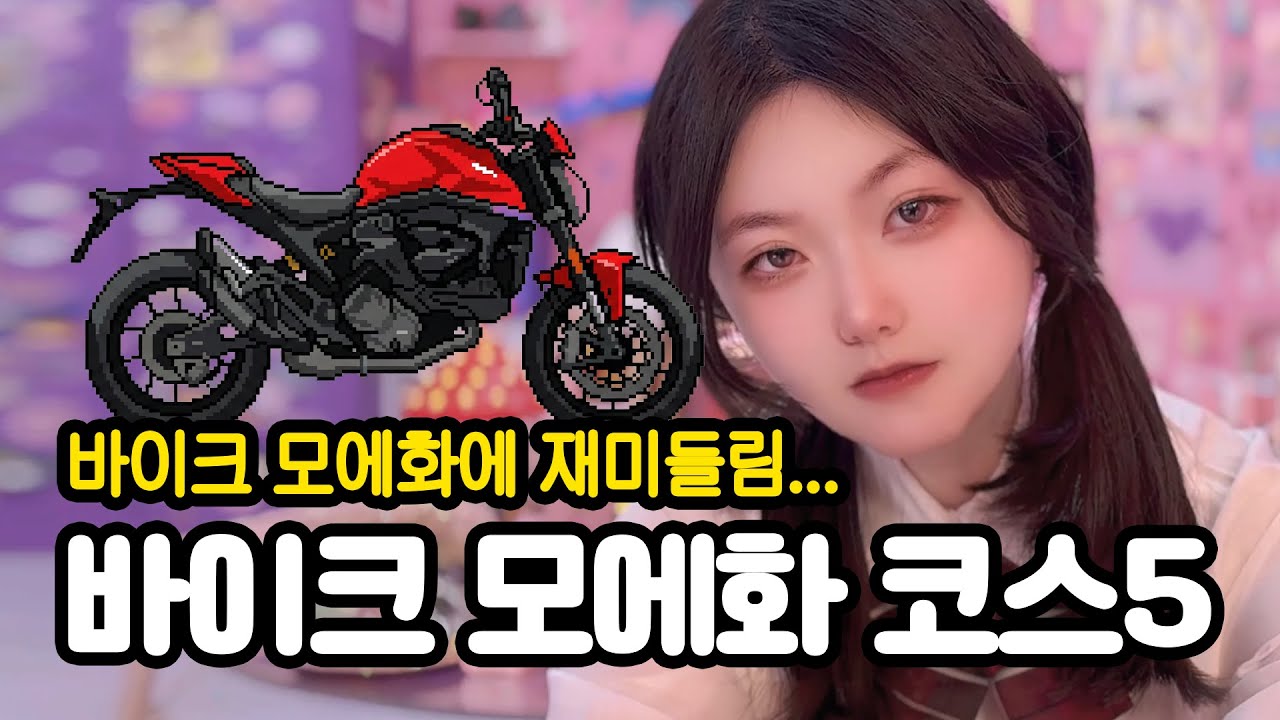 [VLOG?] '최애' 바이크를 미소녀로 만들어보았습니다🛵 시즌5