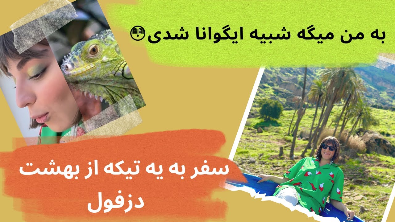 ولاگ سفرمون به تیکه از بهشت دزفول