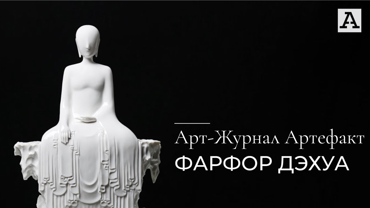 Арт-Журнал Артефакт: Китайский фарфор Дэхуа