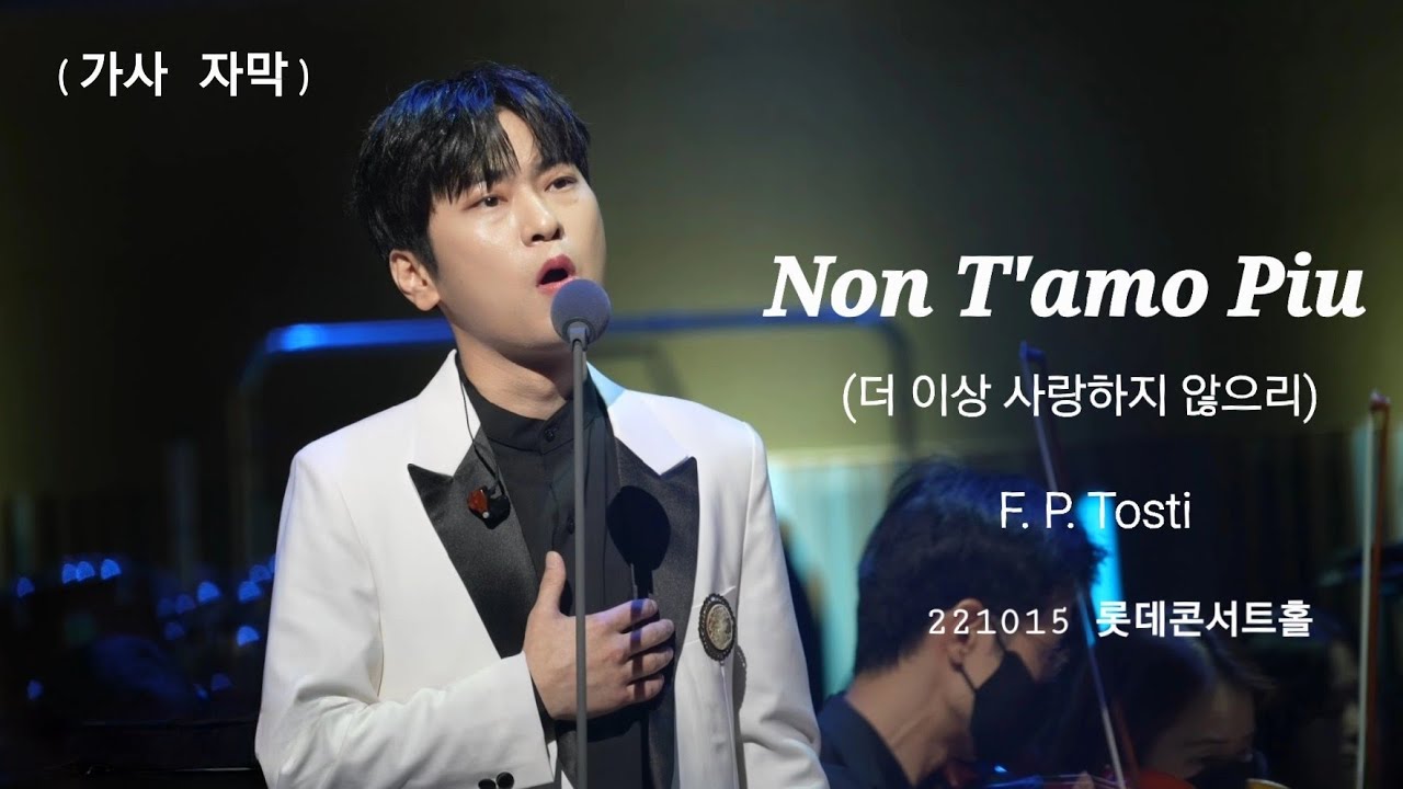 (가사 자막) [4Kp60] 221015 Non T'amo Piu (더 이상 사랑하지 않으리) F.P. Tosti - 테너 박기훈 [라포엠과 함께하는 세계가곡의 밤]