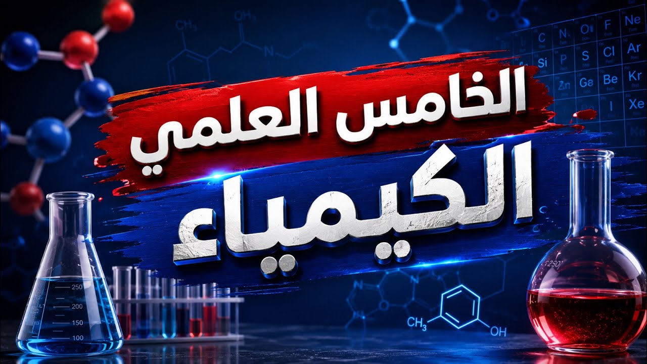 طرق التعبير عن التركيز (كتلة المذاب في المحلول) الفصل الرابع الصف الخامس