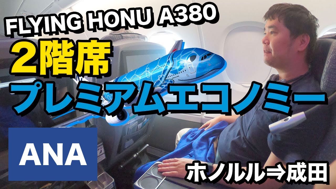 ANA FLYING HONU（A380）プレミアムエコノミー!!ホノルル⇒成田#NH183