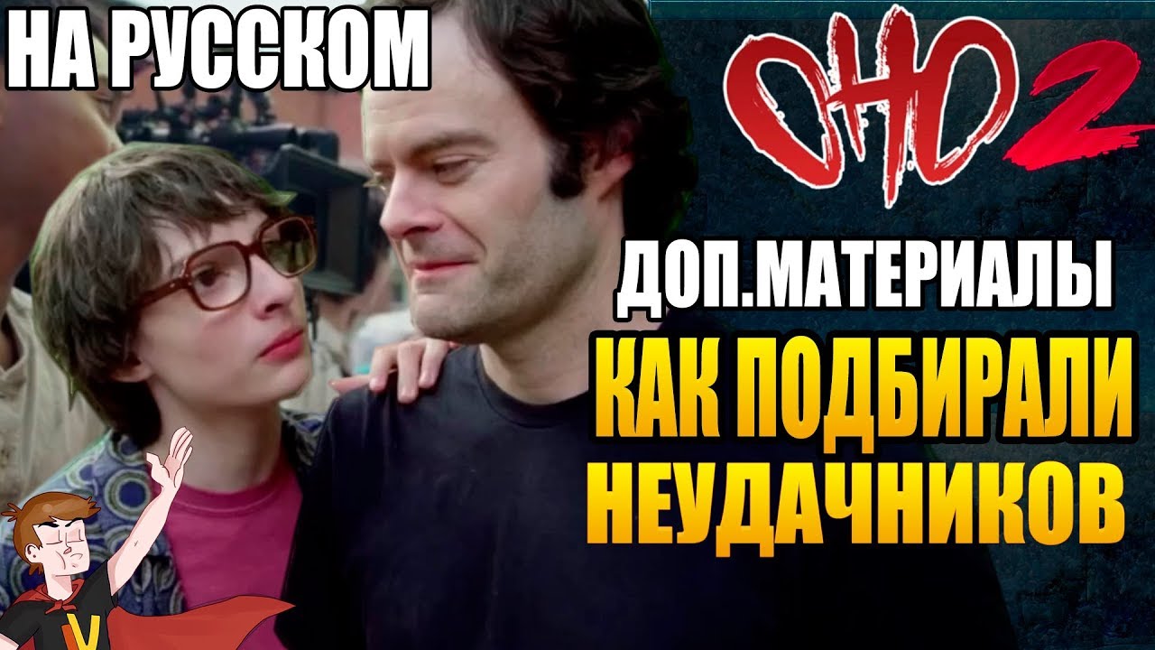 ОНО : ЧАСТЬ 2 ► |ДОП.МАТЕРИАЛЫ| 