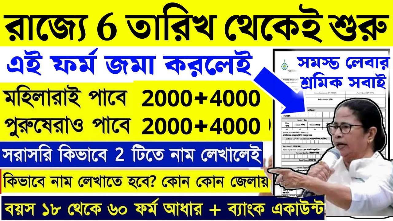 লেবার শ্রমিকদের জন্য নতুন প্রকল্প ঘোষণা মমতার ফর্ম জমা করলেই পাবেন ৪০০০ টাকা | West Bengal Schemes