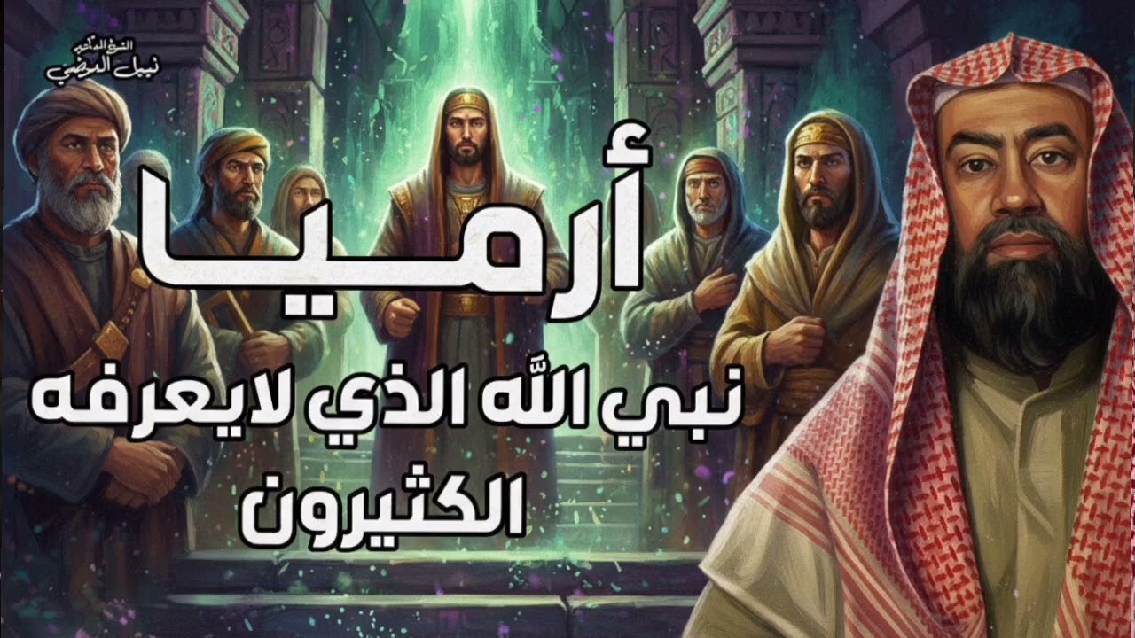 نبيل العوضي - أتحداك إن سمعت عن هذا النبي من قبل
