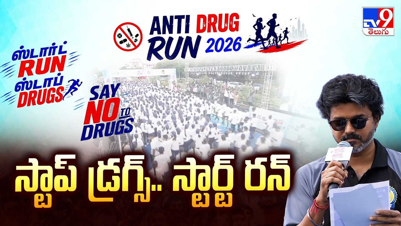CM Vijay Leads 'Start Run, Stop Drugs' Anti-Drug Awareness Run: స్టాప్ డ్రగ్స్.. స్టార్ట్ రన్ -TV9