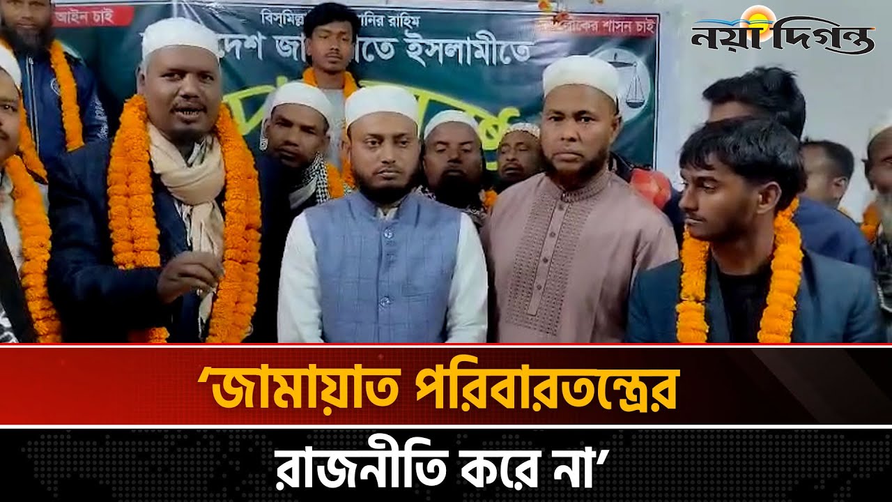 নেত্রকোণায় ইসলামী আন্দোলনের শতাধিক নেতাকর্মীর জামায়াতে যোগদান | Naya Diganta