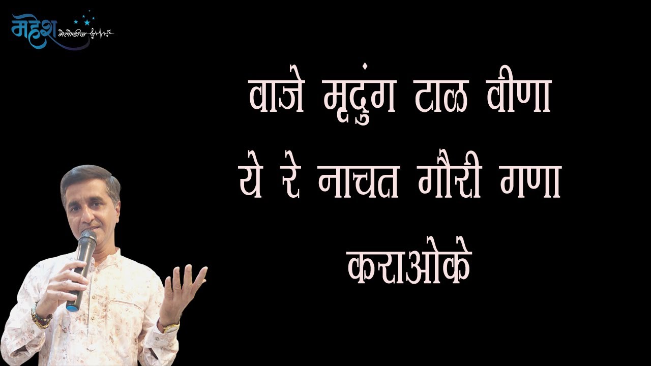 वाजे मृदुंग टाळ वीणा अभंग कराओके । Vaje Murdang,Taal,Veena Abhanga Karaoke । Mahesh Melodies