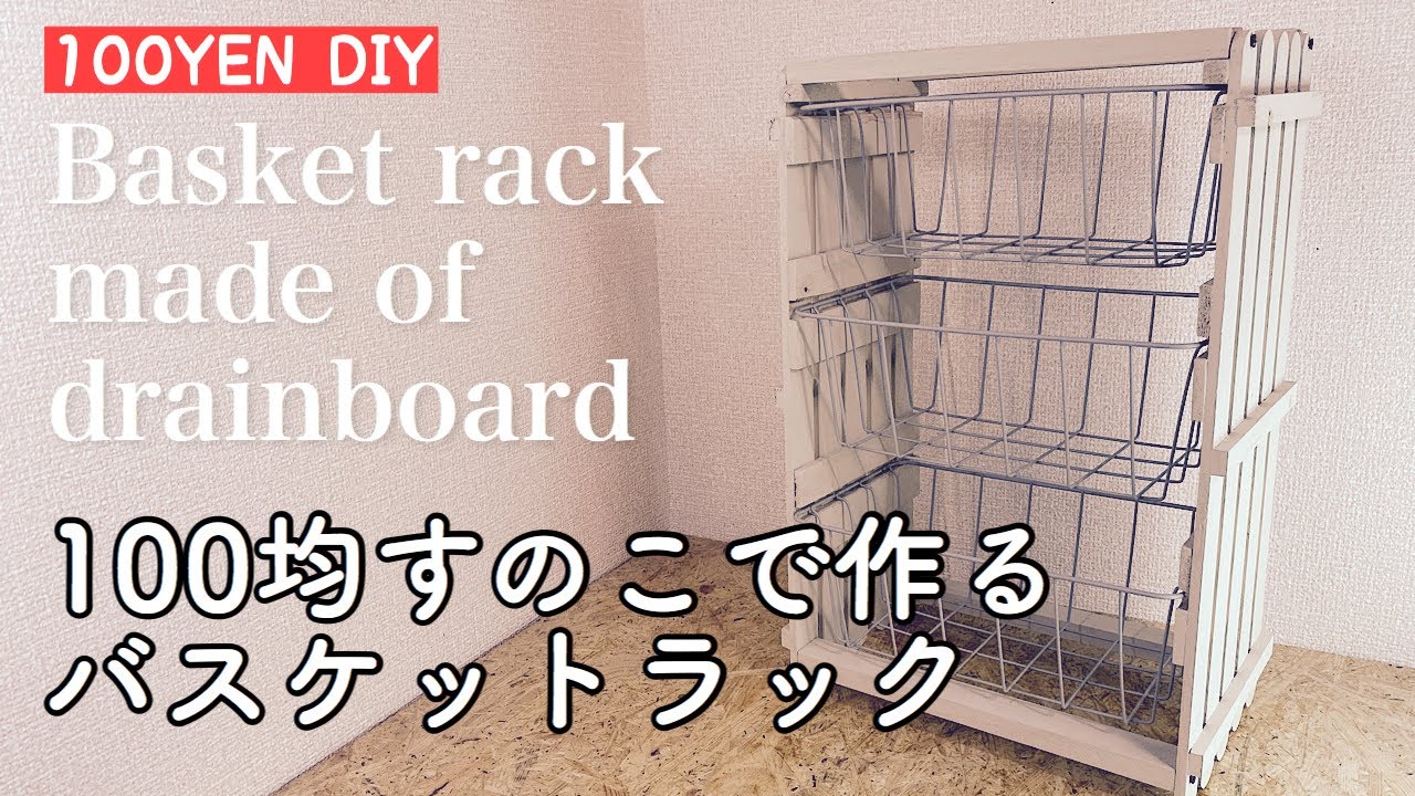 100均すのこで作る便利なバスケットラック