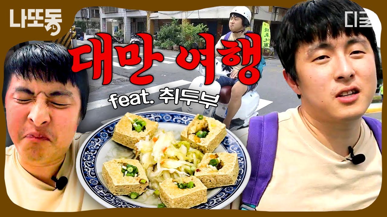 [#원나잇푸드트립] 대만을 내 집처럼 돌아다니는 자유의 영혼ㅋㅋ 기안84와 함께 떠나는 대만 식도락 여행🎒 | #나중에또볼동영상