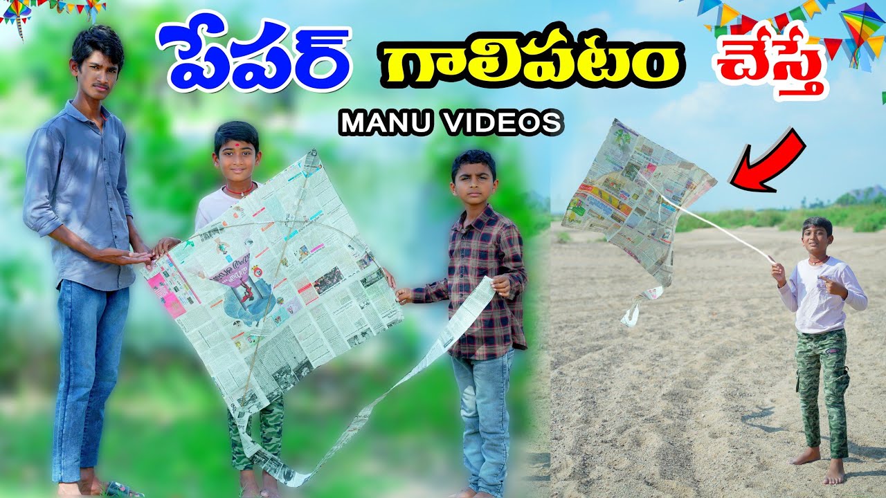 న్యూస్ పేపర్ తో గాలిపటం చేస్తే || Villagelo pepar Galipatam chesa | Manu Videos | Telugu Letest All 