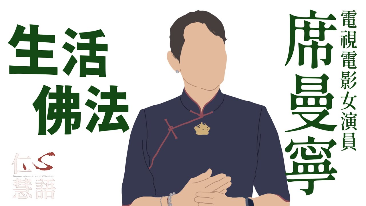 【仁心慧語】如何得到真正的快樂？∣席曼寧∣知名演員∣ 20231115