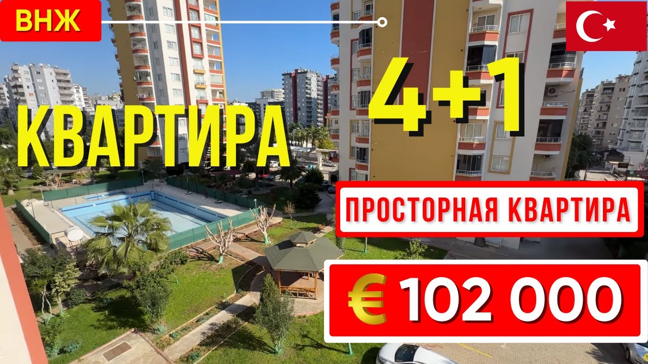 Подходит под ВНЖ. 5 комнатная квартира 4+1 в районе Меркез Мерсин квартиры в Турции