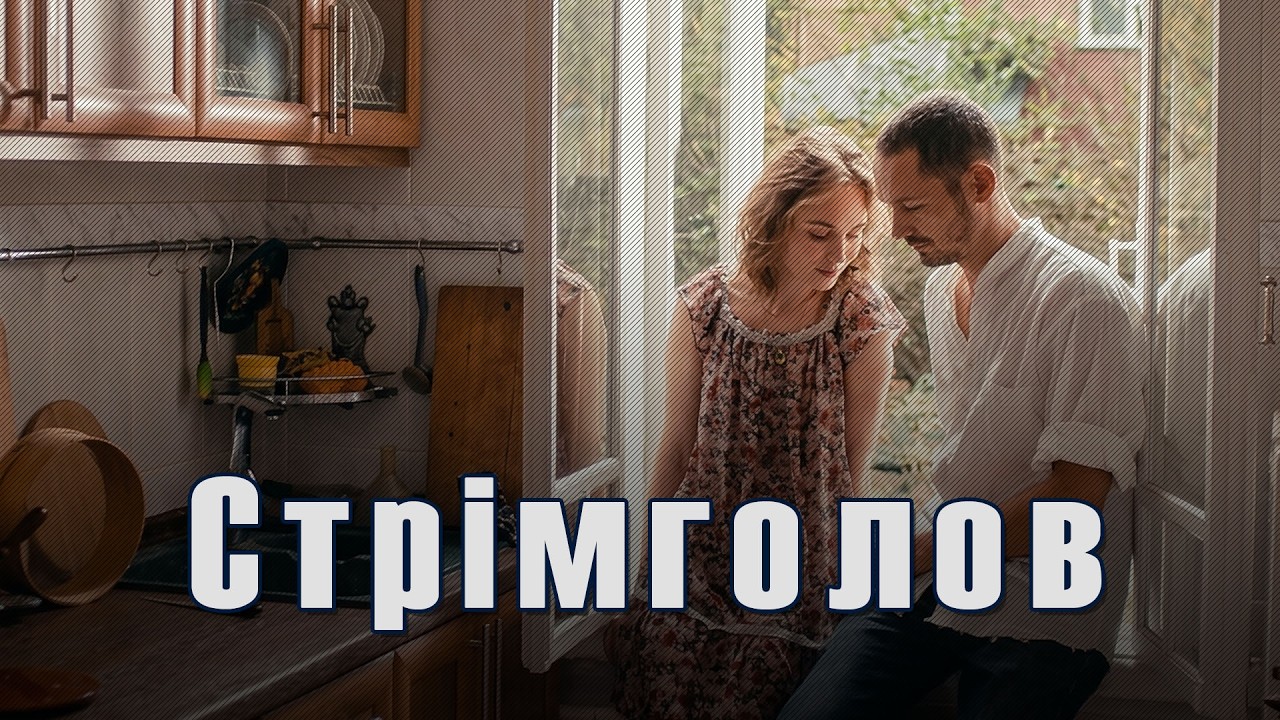 Стрімголов  (2017) , Психологічна драма - режисерський дебют Марини Степанської