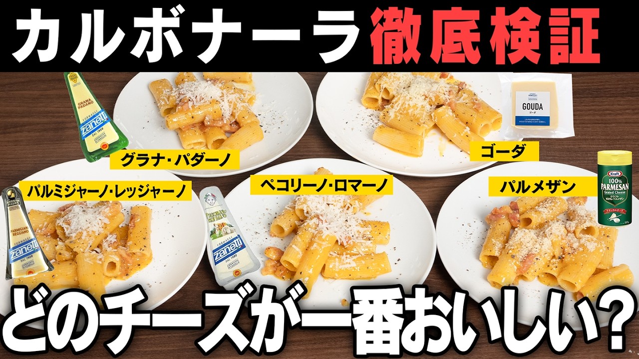 【検証】チーズ違いで味はどう変わる？どのカルボナーラが一番おいしい？パルメザン/ゴーダ/グラナパダーノ/パルミジャーノ・レッジャーノ/ペコリーノ・ロマーノ/それぞれの特徴を徹底解説します。