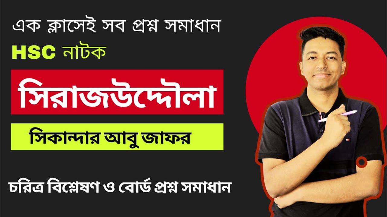 এক ক্লাসেই সিরাজউদ্দৌলা নাটক কমপ্লিট + বোর্ড প্রশ্ন সমাধান | HSC 2025 | HSC Bangla sohopath