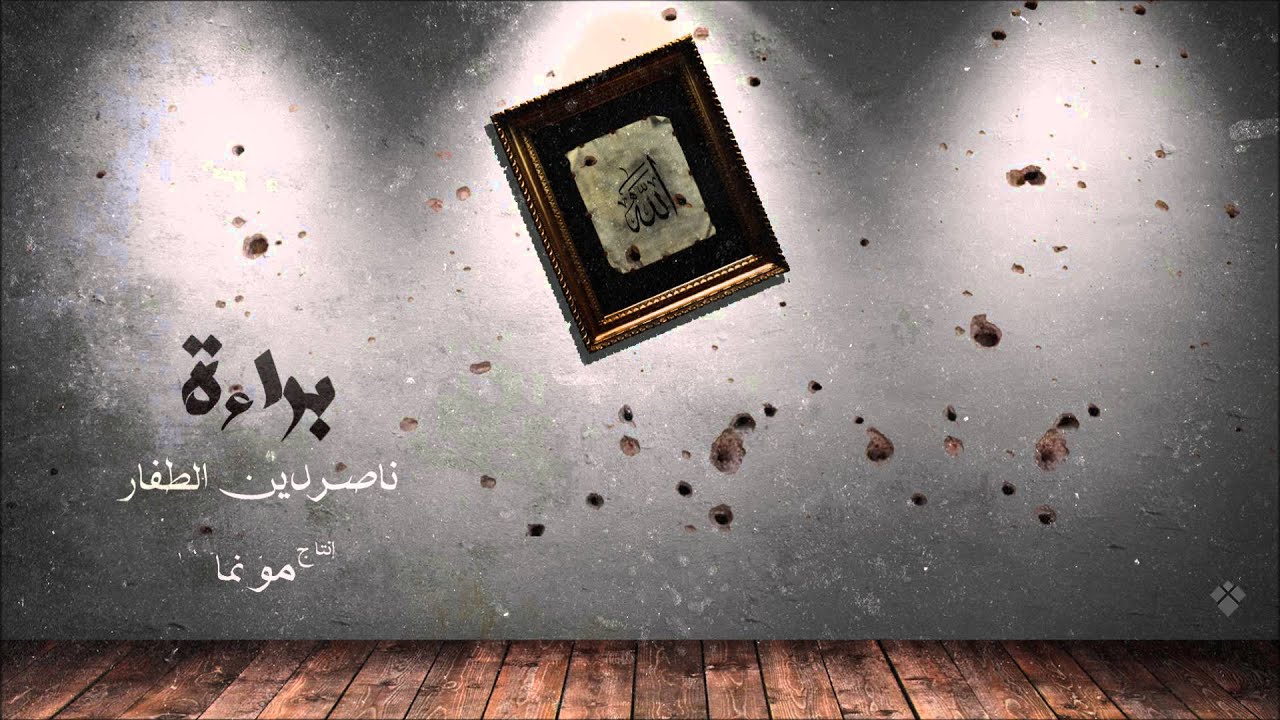 ناصردين الطفّار - براءة  (انتاج مونما) | Bu Nasser Touffar