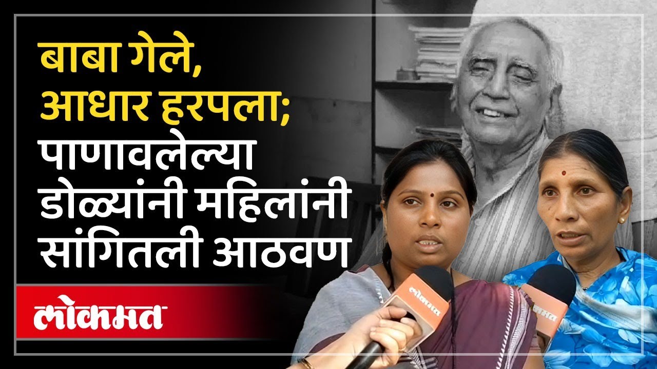 Baba Adhav Passed Away : कष्टकऱ्यांचे नेते बाबा आढाव यांचे निधन, महिलांनी सांगितली आठवण | SH2