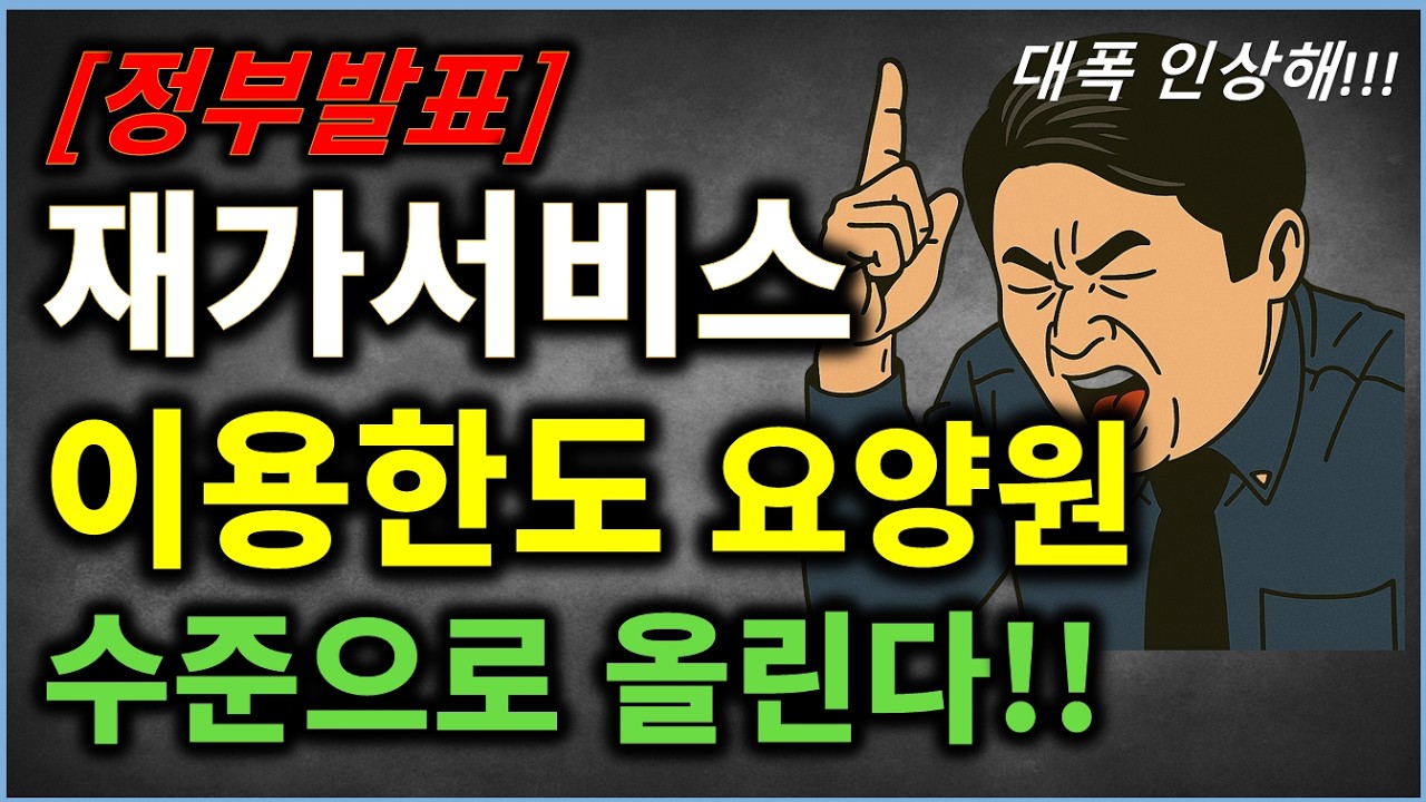 (속보)재가서비스 지원 폭 요양원 수준으로 대폭 올리겠다!!