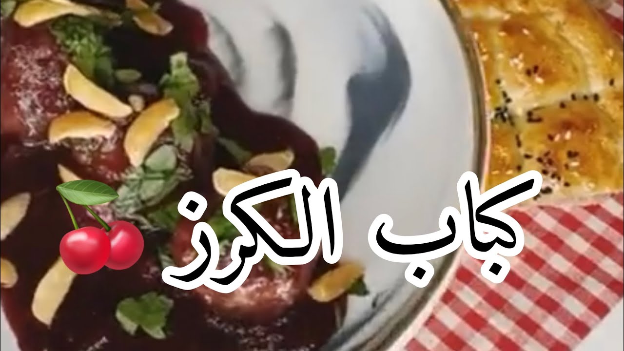 كباب 🥙 بــ الكرز 🍒 | Easy meatballs in cherry sauce 😵😋