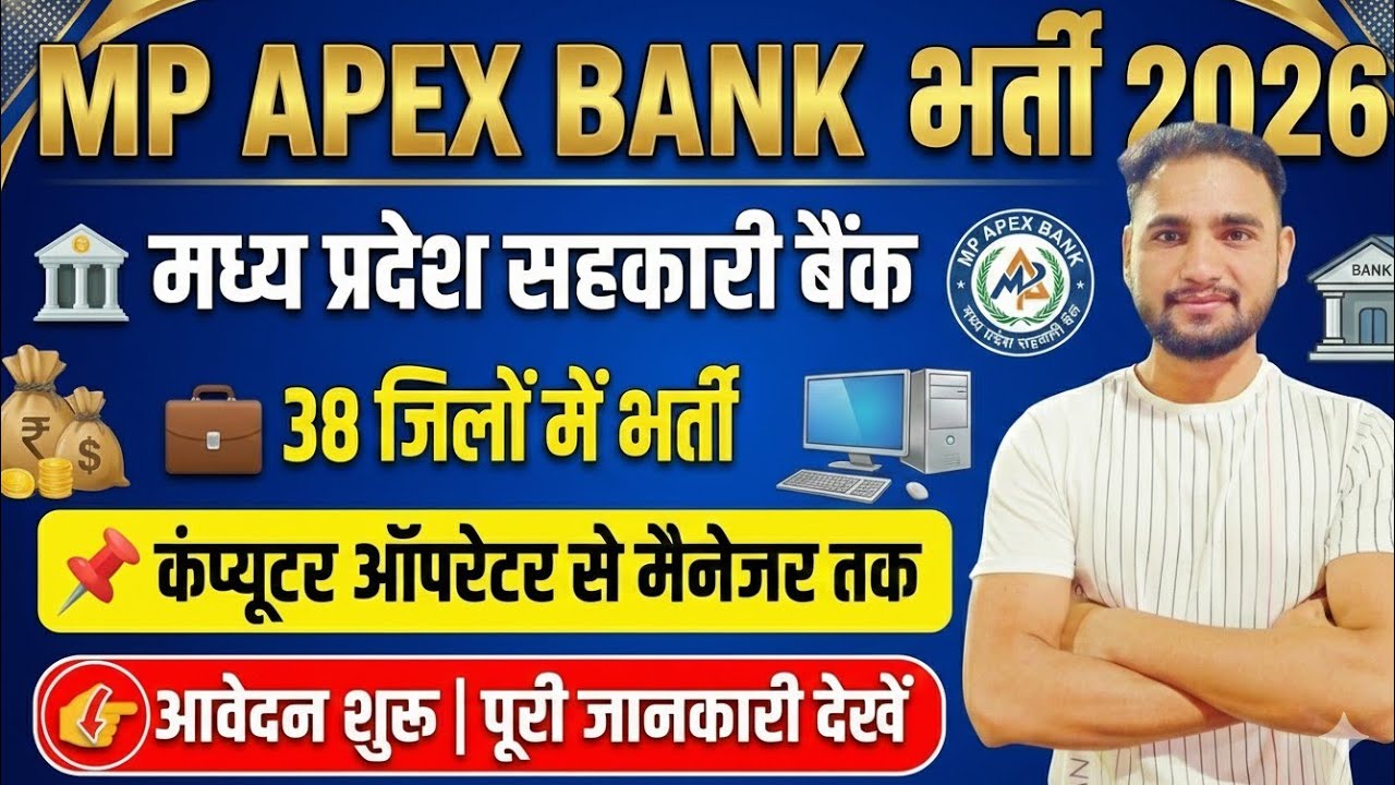 MP Apex Bank Bharti 2026 | कंप्यूटर ऑपरेटर से मैनेजर तक भर्ती | 38 जिलों में वैकेंसी | Apply Online