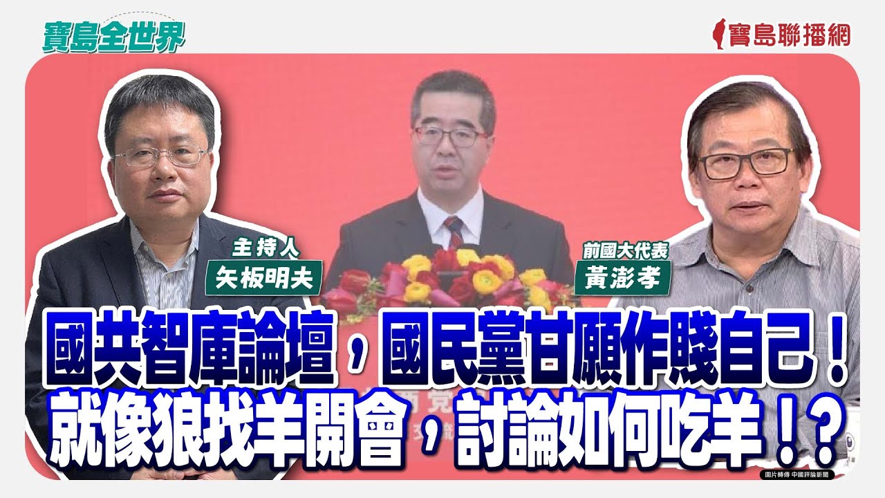 【寶島全世界】國共智庫論壇，國民黨甘願作賤自己！就像狼找羊開會，討論如何吃羊！？來賓：黃澎孝 前國大代表｜主持：矢板明夫｜2026/02/03